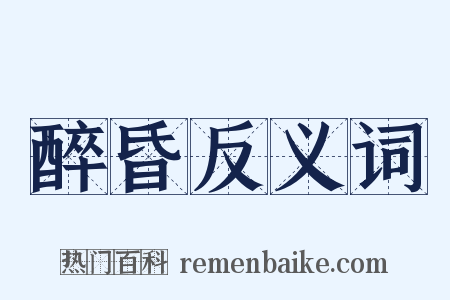 醉昏反义词是什么意思的图片